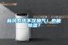 除濕機結霜