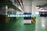 工業(yè)除濕機(jī)參數(shù)有什么含義？