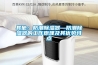 其他：防潮除濕器—防潮除濕器的工作原理及其優勢特點