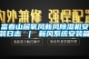 富春山居氧風新風除濕機安裝日志 ｜ 新風系統(tǒng)安裝篇