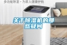關于除濕機的那些疑問