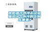 恒溫恒濕試驗箱冷凝器壓力調節閥作用