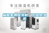 榆林家用除濕機，工業除濕機