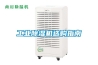 IDC機房恒濕機，IDC機房除濕加濕一體機 根據現場要求給出解決方案