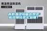 高低溫試驗箱出現這些故障該怎么處理？