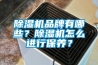 除濕機(jī)品牌有哪些？除濕機(jī)怎么進(jìn)行保養(yǎng)？