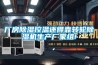 廠房除濕控溫還得靠轉輪除濕機生產廠家組!
