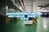 上海除濕機／上海抽濕機／上海抽濕機價格／上海倉庫除濕機