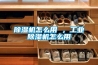 工業除濕機品牌介紹_重復