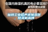 仙桃工業超聲波加濕器，除濕機品牌