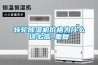 家用除濕機和工業除濕機的區別_重復