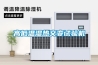 新風除濕對于實驗室的重要性