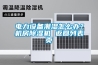 電力設備潮濕怎么辦？機房除濕機 返回列表頁