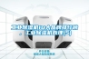工業(yè)除濕機(jī)10大品牌排行榜，工業(yè)除濕機(jī)原理(5)