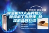 家用除濕器效果—怎么加強家用除濕器效果