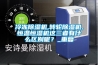 工業(yè)除濕機E3故障怎么解決