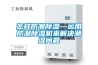 除濕機輕松一招，擊退潮濕