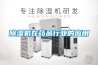 除濕機在藥品行業的應用