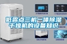 守好國門防病毒，進(jìn)口食品外包裝霧化消毒機(jī)