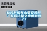 新風系統有必要安裝嗎？看看這篇文章就知道了！