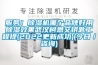 服務！除濕機哪個品牌好用除濕效果武漢柯恩交鑰匙工程提(2022更新成功)(今日／咨詢)