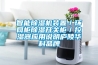 智能除濕機裝置／環網柜除濕開關柜／控濕器應用說明廬陵華科品牌