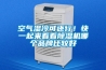 大型恒溫恒濕試驗箱供應商