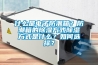 什么是電子防潮箱？防潮箱的除濕方式除濕方式是什么？如何選擇？