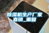 恒溫恒濕空調系統