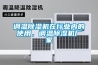 調溫除濕機在行業內的使用，調溫除濕機廠家