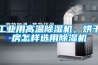 工業用高溫除濕機，烘干房怎樣選用除濕機