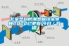 潮濕使木耳產(chǎn)生毒素，快使用除濕機除濕