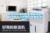 威海電腦除濕機(jī)路博除濕機(jī)路博除濕機(jī)