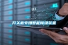 選除濕機有技巧，從這三方面入手