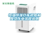電子產品車間濕度過大怎么辦？如何控制電子產品車間、倉庫濕度？