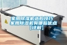 除濕機確保空氣濕度符合生產需求