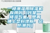 今年梅雨季節不收禮，收禮只收環科除濕機