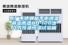地下室選用工業除濕機如何選型