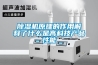 除濕機原理的作用解釋了什么是高科技產品性能