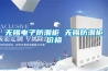 內(nèi)供七環(huán)網(wǎng)、外送六通道！新疆電網(wǎng)預(yù)計“十四五”投資超1000億元！_變電站除濕機