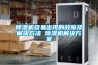 除濕機容易出現的故障及解決方法 除濕機解決方案