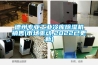 YIHENG／一恒 高低溫(交變)濕熱試驗(yàn)箱 BPHS-250B 1臺(tái)