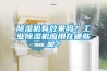 除濕機有效果嗎？工業除濕機應用在哪些呢？