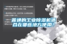 普通的工業(yè)除濕機適合在哪些地方使用？