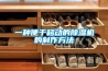 何為低露點轉輪除濕機？有哪些特點與用途
