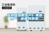 龍巖除濕機生產(chǎn)廠家優(yōu)秀＊ 返回列表頁