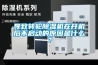 過氧化氫消毒儀，傳染病房消毒設備