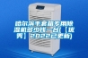 新常態下,除濕機企業如何升級？