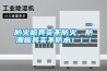防火板其實不防火，防潮板其實不防水！！！