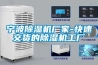 轉輪除濕機應該怎樣進行保養？